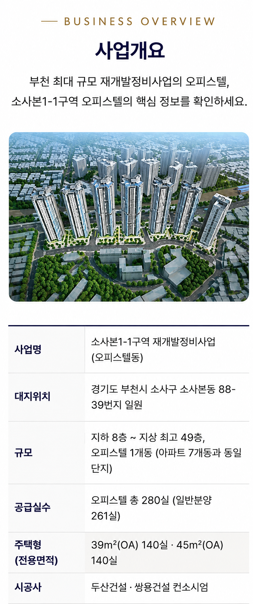 두산위브더제니스 부천 사업개요