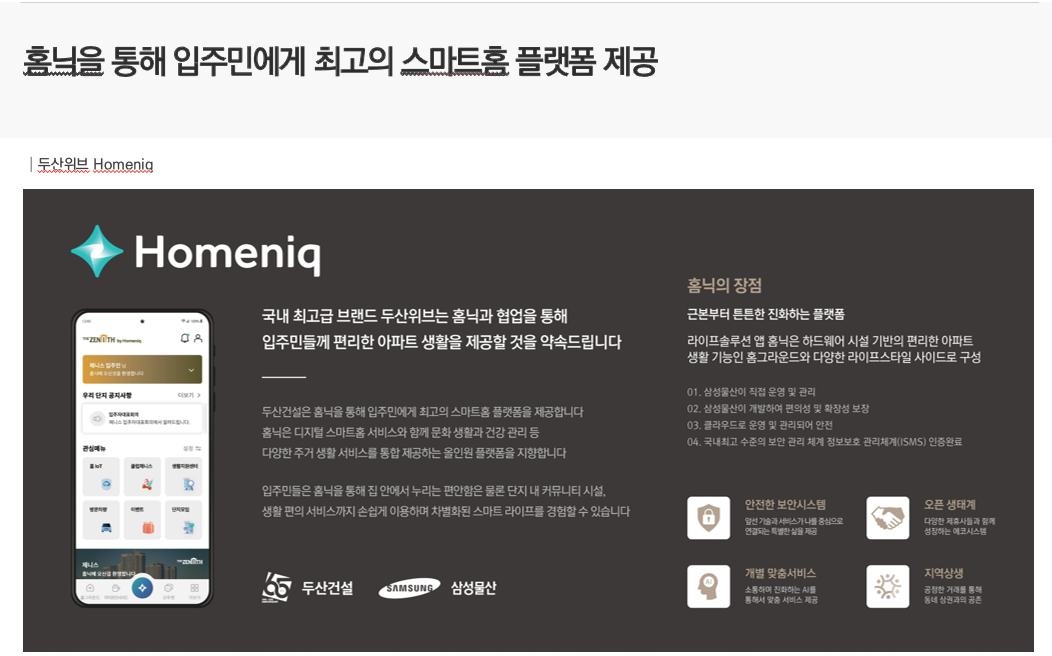 두산위브 홈닉 스마트홈 플랫폼 안내