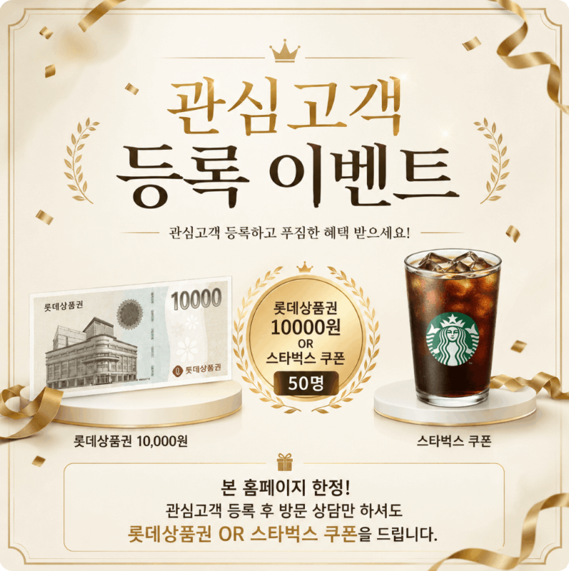 관심고객 등록 이벤트: 롯데상품권 1만원 또는 스타벅스 쿠폰 증정
